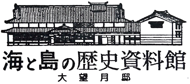 海と島の歴史資料館　大望月邸